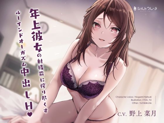 【完全無料】年上彼女の射精前に搾り尽くすルーインドオーガズム中出しエッチ｜d_249330