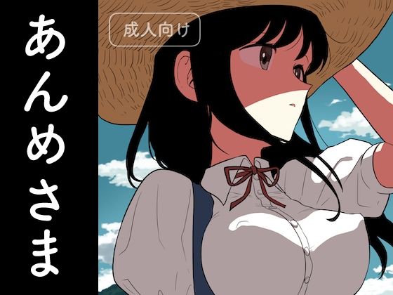 【完全無料】あんめさま｜d_249402