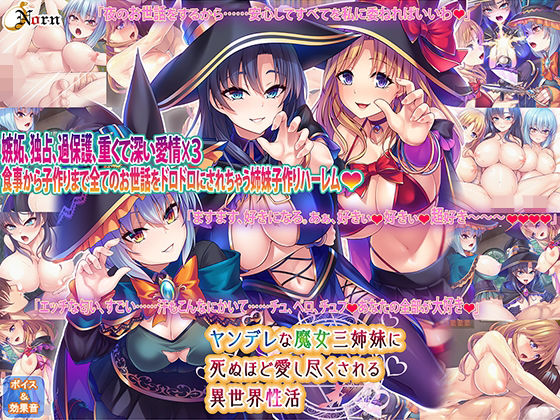 【完全無料】ヤンデレな魔女三姉妹に死ぬほど愛し尽くされる異世界性活｜d_249480