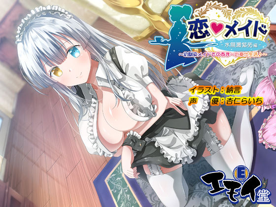 【完全無料】恋メイド -水無瀬紫苑編- 〜幼馴染メイドとのあま〜い奉仕生活♪〜｜d_250401