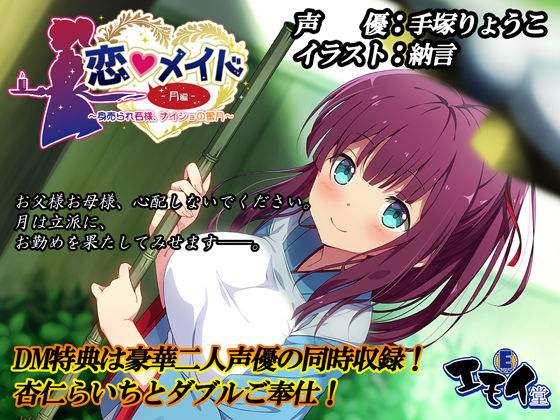 【完全無料】恋メイド -月編- 〜身売られ若様、ナイショの蜜月〜（バイノーラル録音）｜d_250402