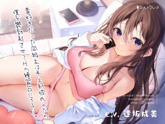 【完全無料】昔好きだった同級生は年上初彼氏のため僕を鬱勃起させてHの練習台にする…。｜d_250530