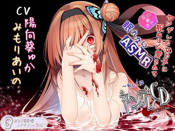 【完全無料】ヤンデレの女の子に（耳の奥まで）死ぬほど愛されて眠れないASMR〜もしくはヤンデレCD Re:Turn【KU100バイノーラル】｜d_250924