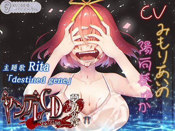 【完全無料】ヤンデレCD Re:Turn2 夢乃の章【KU100バイノーラル】｜d_250930