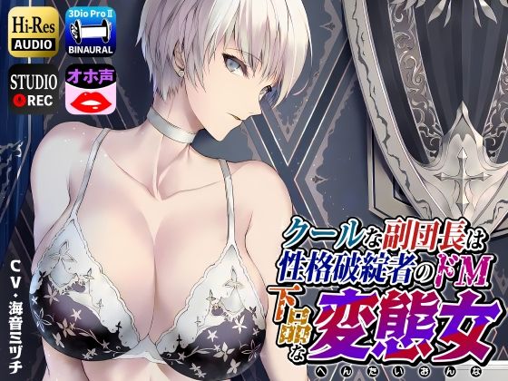 【完全無料】クールな副隊長は、性格破綻者のドМ下品な変態女｜d_251292