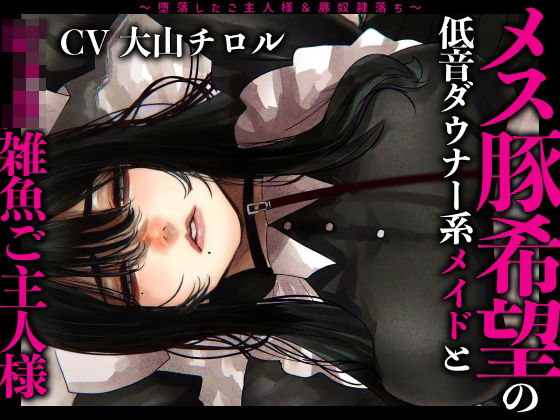【完全無料】メス豚希望の『低音ダウナー系メイドとショタ雑魚ご主人様』〜堕落したご主人様＆豚奴●落ち〜｜d_252000