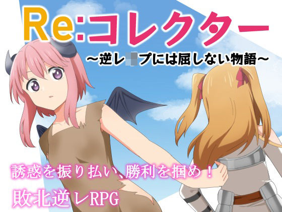 【完全無料】Re:コレクター 〜逆レ●プには屈しない物語〜｜d_252299