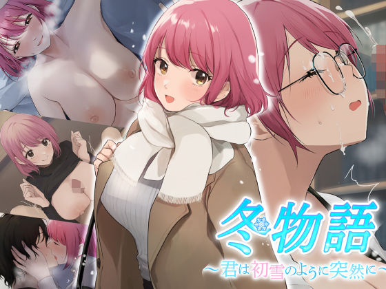 【完全無料】冬物語 〜君は初雪のように突然に〜｜d_252443