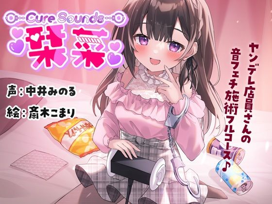 【完全無料】【サークル活動10周年作品】Cure Sounds-栞菜〜ヤンデレ店員さんの音フェチ施術フルコース〜｜d_252541