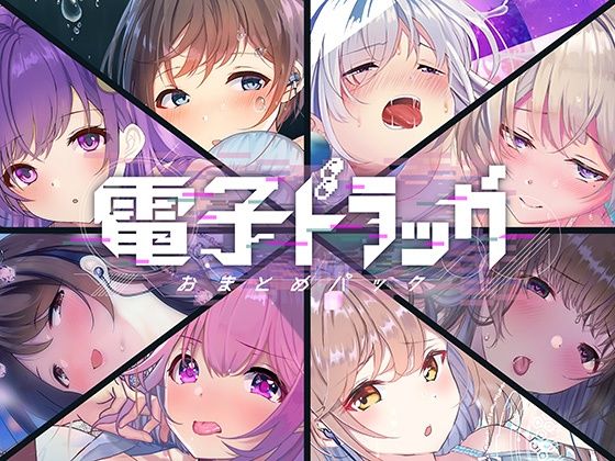 【完全無料】【8作品超お得】電子ドラッグまとめパック｜d_252604