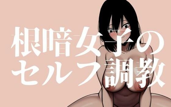 【完全無料】根暗女子のセルフ調教_クリ責め編｜d_252932