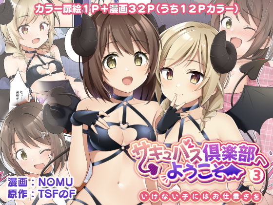 【完全無料】サキュバス倶楽部へようこそ3 いけない子にはお仕置きを｜d_252969
