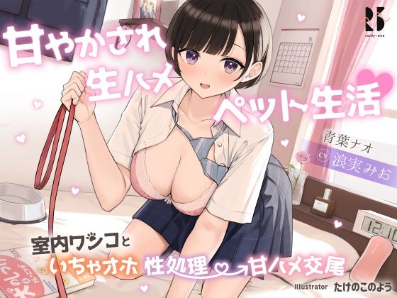 【完全無料】甘やかされ生ハメ ペット生活♪ 〜室内ワンコといちゃオホ性処理→甘ハメ交尾〜｜d_253040