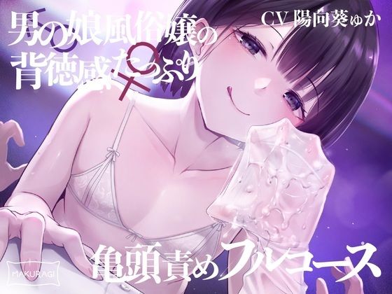 【完全無料】【亀頭責め×拘束】男の娘風俗嬢の背徳感たっぷり亀頭責めフルコース【メス堕ちオプション付き/バイノーラル】｜d_253156
