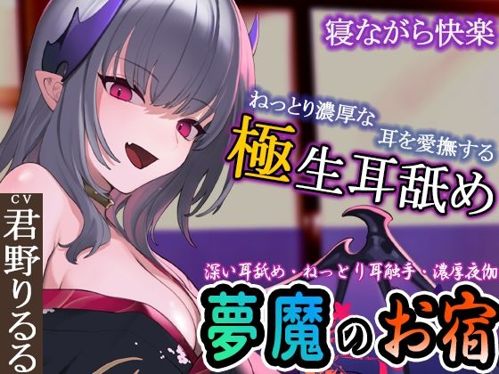 【完全無料】【ぐぽぐぽ耳舐め・ねっとり耳触手】夢魔のお宿 〜極深耳舐め・ねっとり耳触手・寝ながら快楽・濃厚夜伽で快楽の底へ〜｜d_253380