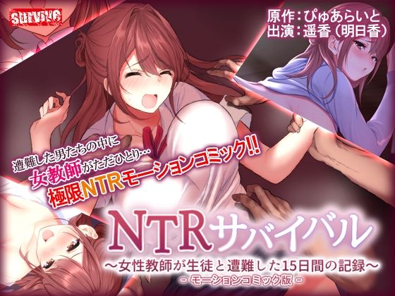 【完全無料】NTRサバイバル〜女性教師が生徒と遭難した15日間の記録〜 モーションコミック版｜d_253596