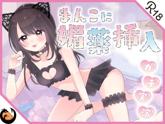 【完全無料】【ガチ実演】まんこに挿入するヤバイ媚薬★恥ずかしがり屋のドМお姉さんがエロいコスプレして怪しいカプセル媚薬使ってオナッたらエグい量の潮吹きしながらブッ飛んだ！！｜d_253624