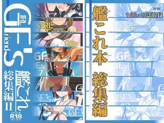 【完全無料】GIRLFriend’s 総集編II艦〇れ｜d_254009