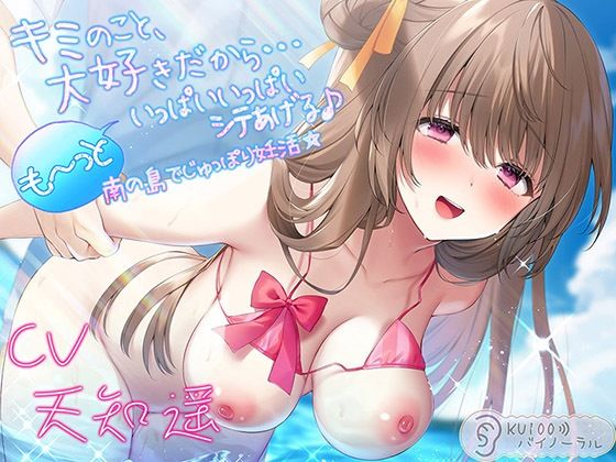 【完全無料】キミのこと、大好きだから…も〜っといっぱいいっぱいシテあげる♪ 南の島でじゅっぽり妊活☆【KU100バイノーラル】｜d_254176