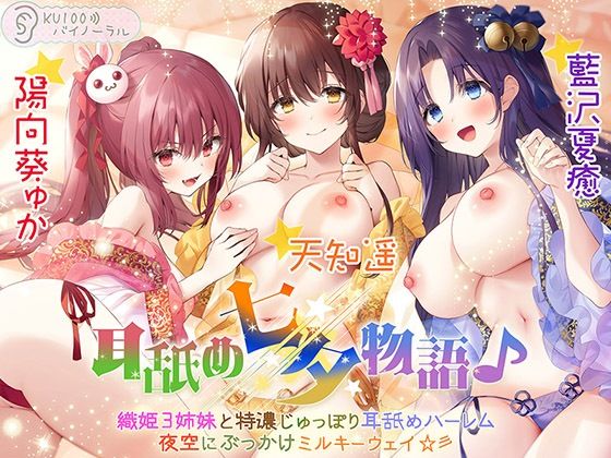 【完全無料】耳舐め七夕物語♪ 織姫3姉妹と特濃じゅっぽり耳舐めハーレム 夜空にぶっかけミルキーウェイ☆彡【KU100バイノーラル】｜d_254179