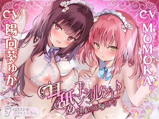 【完全無料】耳舐めコンシェルジュ♪ 今宵、私たちはお客様のモノです【KU100バイノーラル】｜d_254311