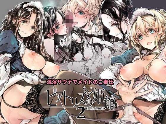 【完全無料】ビアトリスの姫館2｜d_254689