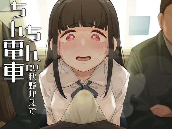 【完全無料】ちんちん電車〜おじさんちんぽくっさすぎ♪♪♪〜｜d_255055