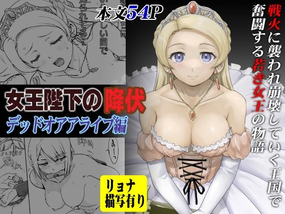 【完全無料】女王陛下の降伏 デッドオアアライブ編｜d_255691