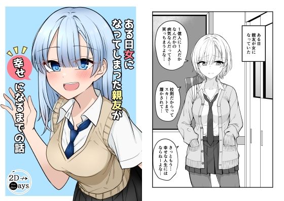【完全無料】ある日女になってしまった親友が幸せになるまでの話｜d_255854