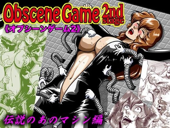 【完全無料】ObsceneGame 2ndstage｜d_255961