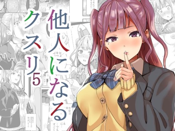 【完全無料】他人になるクスリ5｜d_256518