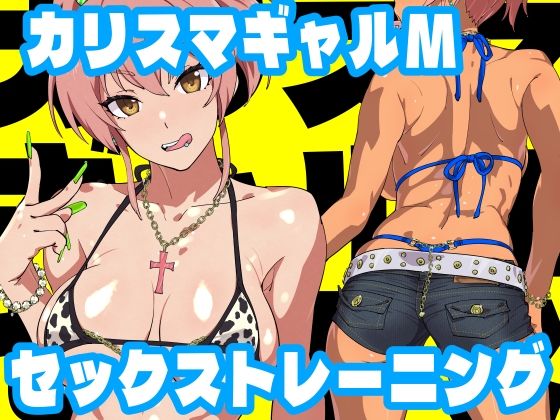 【完全無料】カリスマギャルMセックストレーニング｜d_257652
