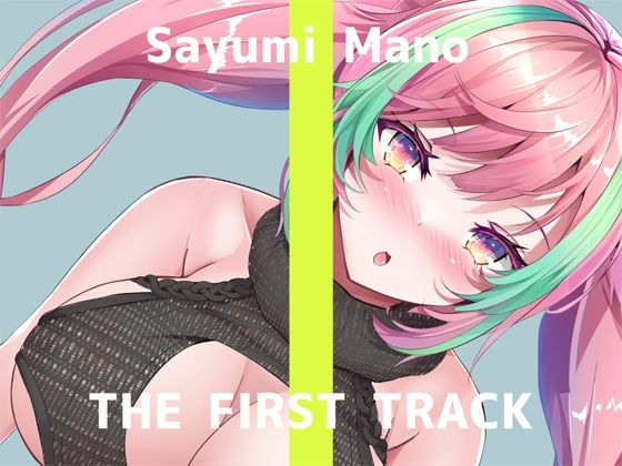 【完全無料】【オナニー実演】THE FIRST TRACK【真野さゆ魅】｜d_258577