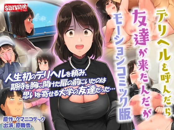 【完全無料】デリヘルを呼んだら友達が来たんだが モーションコミック版｜d_258745
