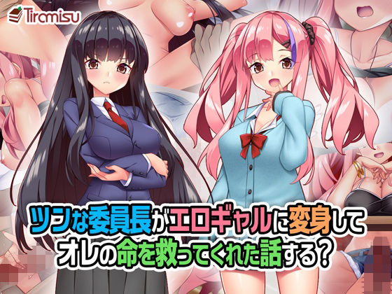 【完全無料】ツンな委員長がエロギャルに変身してオレの命を救ってくれた話する？｜d_258804
