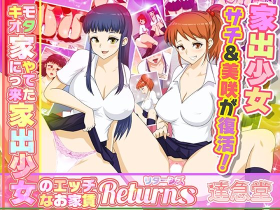 【完全無料】キモオタ家にやってきた家出少女のエッチなお家賃Returns｜d_259611
