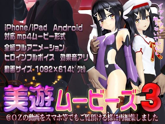 【完全無料】［スマホ対応］美遊ムービーズ3｜d_260196