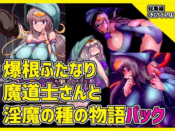【完全無料】爆根ふたなり魔道士さんと淫魔の種の物語パック｜d_260731