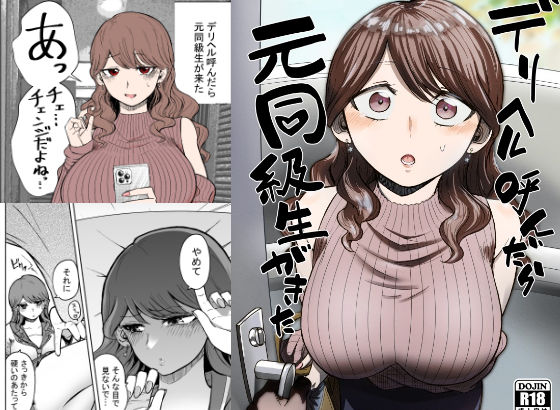 【完全無料】デリヘル呼んだら元同級生が来た｜d_261297