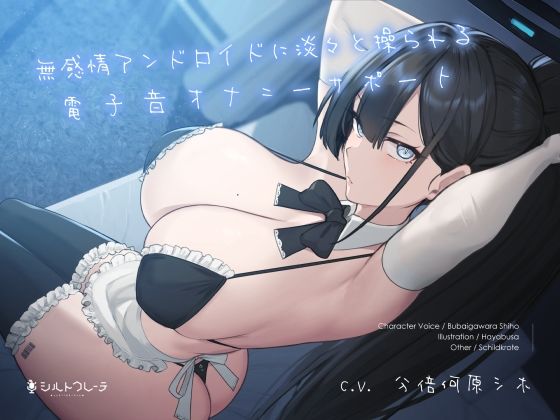 【完全無料】無感情アンドロイドに淡々と操られる電子音オナニーサポート｜d_261325