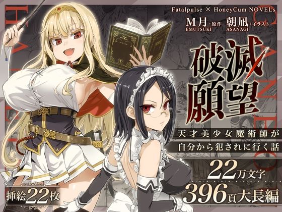 【完全無料】破滅願望〜天才美少女魔術師が自分から犯●れに行く話〜｜d_261363