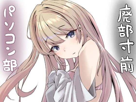 【完全無料】廃部寸前パソコン部｜d_262068