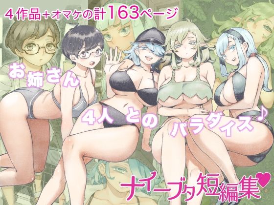 【完全無料】ナイーブタ短編集｜d_262172