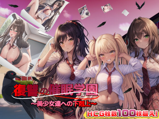 【完全無料】復讐の催●学園〜美少女達への下剋上〜【日本語、中国語（簡体）対応】｜d_262317