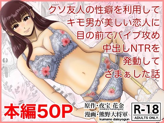 【完全無料】クソ友人の性癖を利用してキモ男が美しい恋人に目の前でバイブ攻め中出しNTRを発動してざまぁした話｜d_262487