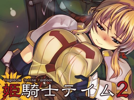 【完全無料】姫騎士テイム2｜d_262584