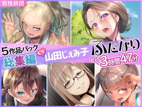 【完全無料】【総集編】山田じぇみ子＆ふたなり♪5作品まとめパック｜d_262700