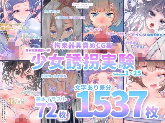 【完全無料】【少女誘拐実験】特別総集編第一弾 vol.1〜25＋α【拘束器具責め作品集:文字あり 1，537枚】｜d_262745