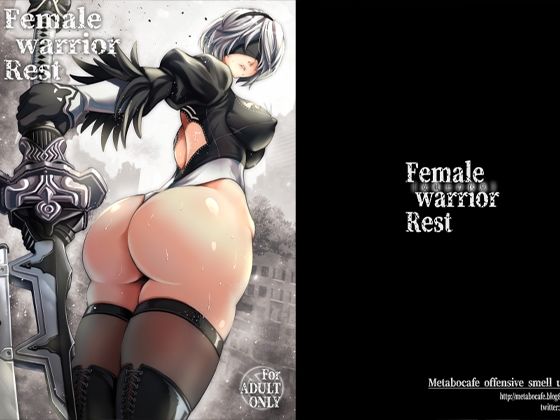 【完全無料】女戦士の休息｜d_262759