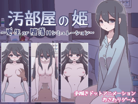 【完全無料】汚部屋の姫 〜更生or堕落Hシミュレーション〜｜d_263121
